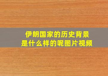 伊朗国家的历史背景是什么样的呢图片视频