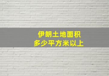 伊朗土地面积多少平方米以上