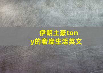 伊朗土豪tony的奢靡生活英文