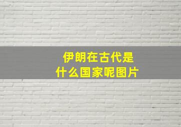 伊朗在古代是什么国家呢图片