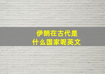 伊朗在古代是什么国家呢英文