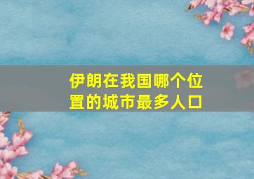 伊朗在我国哪个位置的城市最多人口