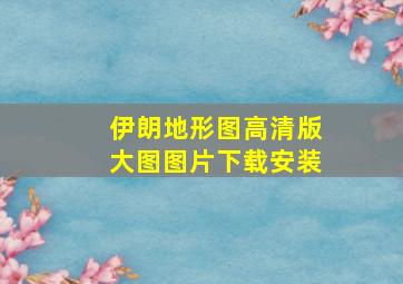 伊朗地形图高清版大图图片下载安装