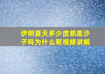 伊朗夏天多少度都是沙子吗为什么呢视频讲解