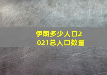 伊朗多少人口2021总人口数量