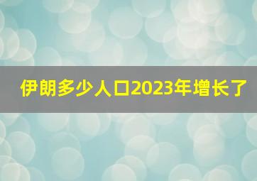 伊朗多少人口2023年增长了