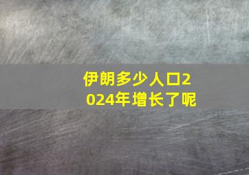 伊朗多少人口2024年增长了呢