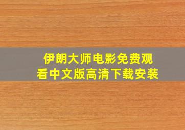 伊朗大师电影免费观看中文版高清下载安装