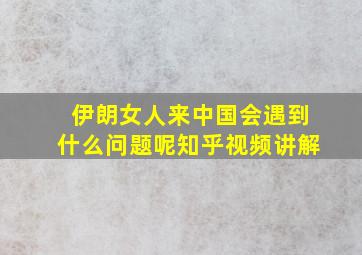 伊朗女人来中国会遇到什么问题呢知乎视频讲解