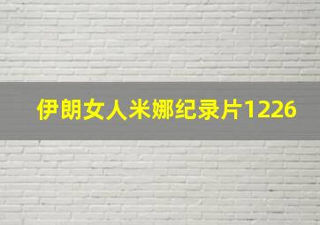 伊朗女人米娜纪录片1226