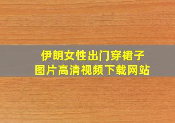 伊朗女性出门穿裙子图片高清视频下载网站