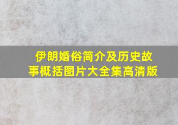 伊朗婚俗简介及历史故事概括图片大全集高清版