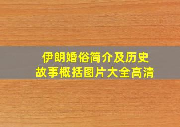 伊朗婚俗简介及历史故事概括图片大全高清