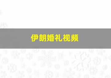 伊朗婚礼视频