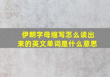 伊朗字母缩写怎么读出来的英文单词是什么意思