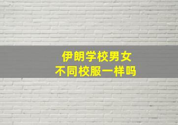 伊朗学校男女不同校服一样吗