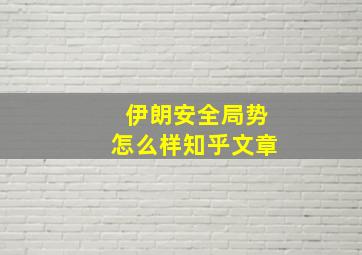 伊朗安全局势怎么样知乎文章