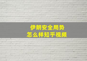 伊朗安全局势怎么样知乎视频