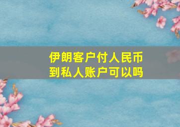 伊朗客户付人民币到私人账户可以吗