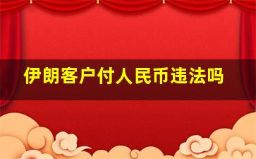 伊朗客户付人民币违法吗