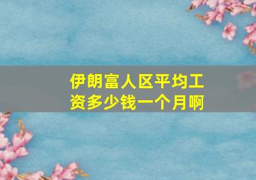 伊朗富人区平均工资多少钱一个月啊