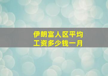 伊朗富人区平均工资多少钱一月