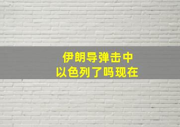 伊朗导弹击中以色列了吗现在