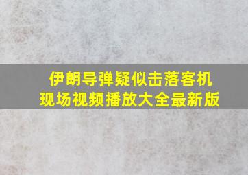 伊朗导弹疑似击落客机现场视频播放大全最新版