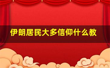 伊朗居民大多信仰什么教