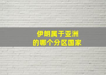 伊朗属于亚洲的哪个分区国家