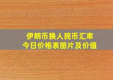 伊朗币换人民币汇率今日价格表图片及价值