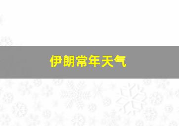 伊朗常年天气