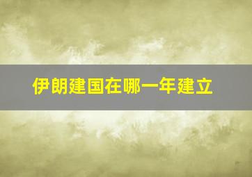 伊朗建国在哪一年建立