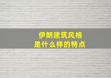 伊朗建筑风格是什么样的特点