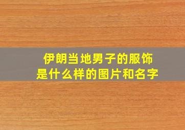 伊朗当地男子的服饰是什么样的图片和名字