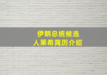 伊朗总统候选人莱希简历介绍