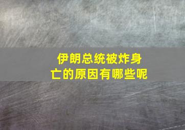 伊朗总统被炸身亡的原因有哪些呢