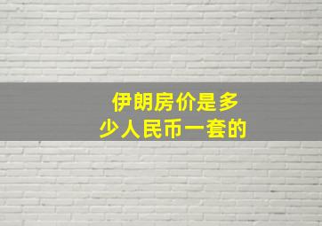 伊朗房价是多少人民币一套的