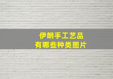 伊朗手工艺品有哪些种类图片