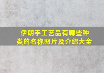 伊朗手工艺品有哪些种类的名称图片及介绍大全