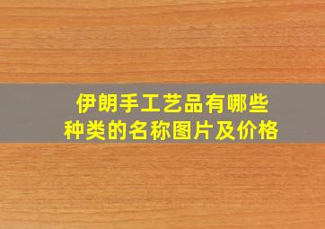 伊朗手工艺品有哪些种类的名称图片及价格