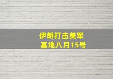 伊朗打击美军基地八月15号