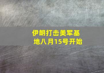 伊朗打击美军基地八月15号开始