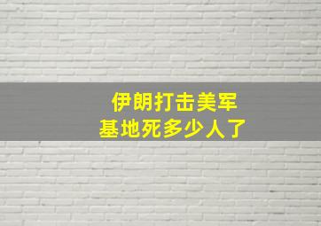 伊朗打击美军基地死多少人了