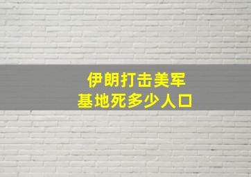 伊朗打击美军基地死多少人口