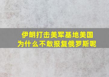 伊朗打击美军基地美国为什么不敢报复俄罗斯呢