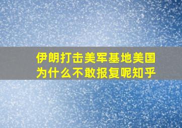 伊朗打击美军基地美国为什么不敢报复呢知乎