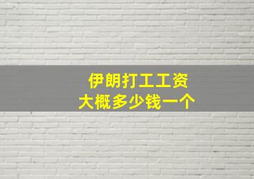 伊朗打工工资大概多少钱一个