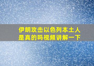 伊朗攻击以色列本土人是真的吗视频讲解一下