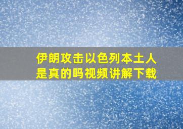 伊朗攻击以色列本土人是真的吗视频讲解下载